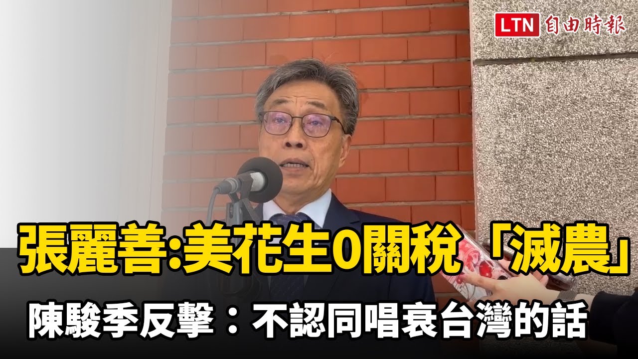 張麗善指美國花生0關稅「滅農」 陳駿季反擊：不認同唱衰台灣的話