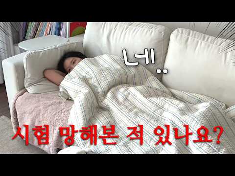 혹시 시험 폭망해본 적 있나요? 네 끆ㄱ끄얶흒끕..끆껑껑..끆끆흡끅.. thumbnail