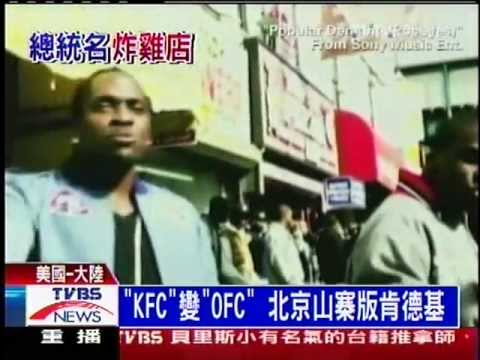 十點不一樣 - ''OFC 炸雞'' (2011-10-05, TVBS新聞台)
