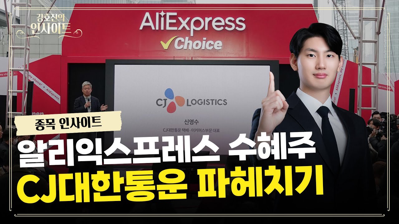 [종목 인사이트] 알리익스프레스 수혜주 CJ대한통운, 후속주는? l CJ대한통운 l NHN KCP