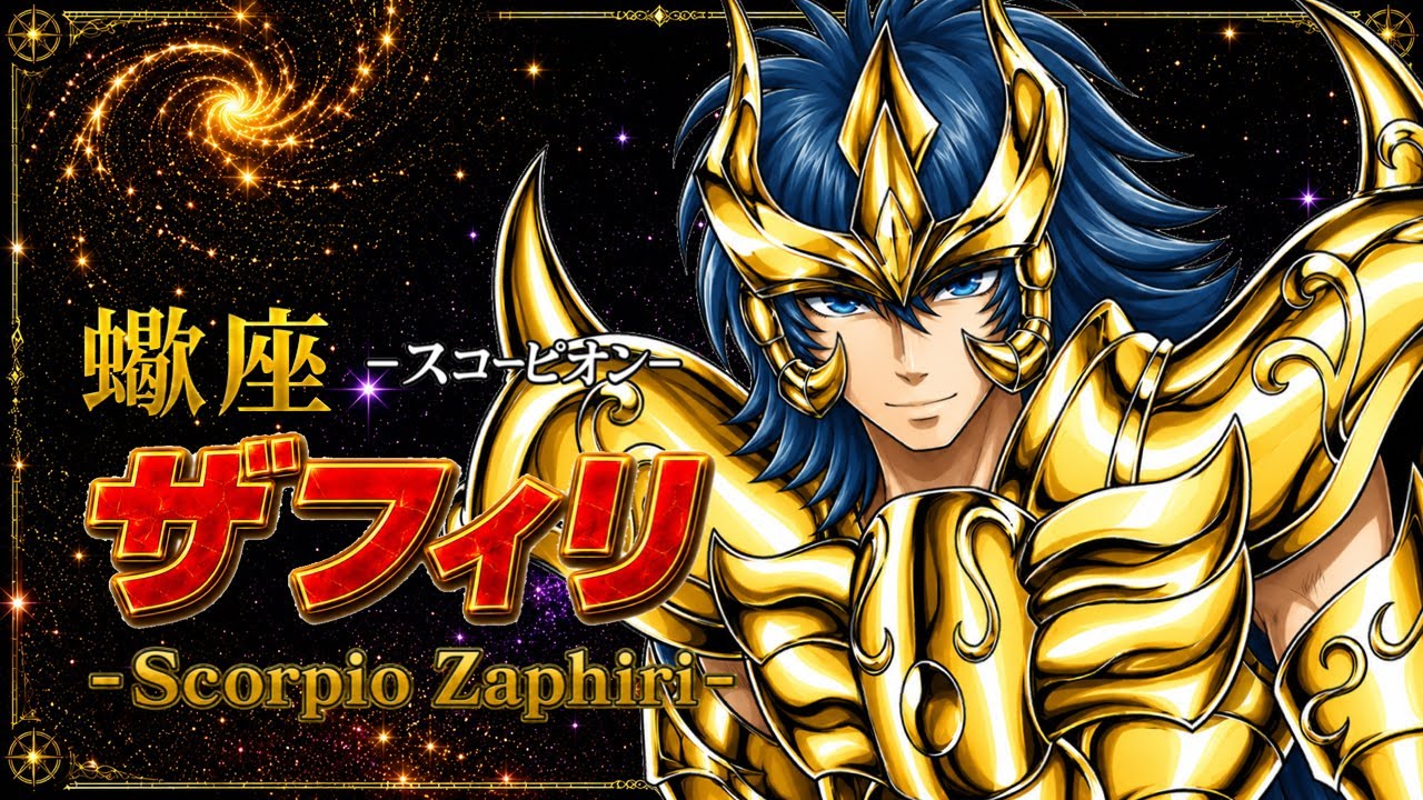 聖闘士星矢LC】キャラクター紹介#3 黄金聖闘士：蠍座スコーピオンの