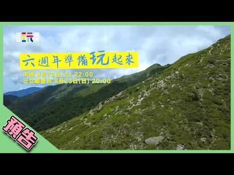 【六週年搶先看】EP315 六週年！一起來玩～