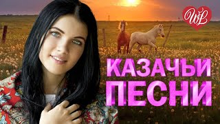 КАЗАЧИЙ ДОН КАЗАЧЬИ ПЕСНИ ♥ КРАСИВЫЕ ПЕСНИ ДЛЯ ДУШИ WLV ♥ ПЕСНИ СПЕТЫЕ СЕРДЦЕМ ♥ RUSSIIAN MUSIC HIT