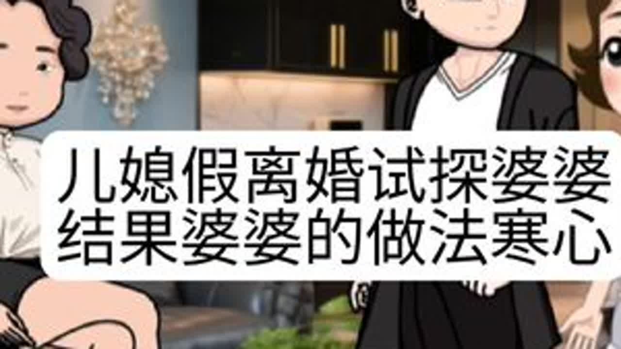 #上热门 儿媳和儿子假离婚试探婆婆，沒想到婆婆的做法太让人心寒了