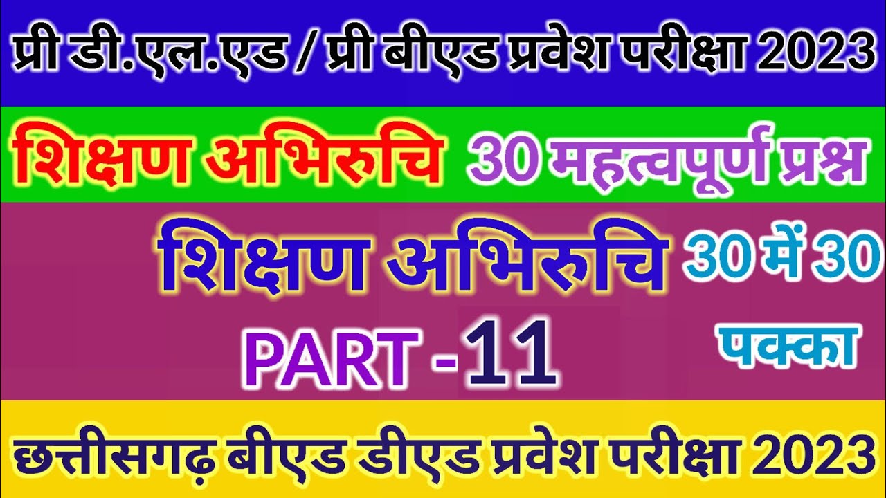 cg bed ded entrance exam 2023शिक्षण अभिरुचि सामान्य ज्ञानpre bed ded