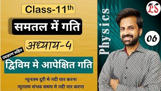 L-6, द्विविम मे आपेक्षित गति Relative Motion in 2D | अध्याय-4, समतल में गति | भौतिक विज्ञान कक्षा-11