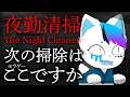 【夜勤清掃】えっ！？泡とケルヒャーじゃ除霊できないんですか！？【銀猫様】