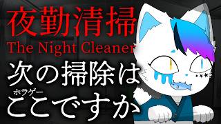 【夜勤清掃】えっ！？泡とケルヒャーじゃ除霊できないんですか！？【銀猫様】