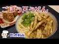 ごぼう天うどんとかしわおにぎり♪　～博多のご当地グルメ～　Gobo Ten Udon and Kashiwa Onigiri♪　～Popular local dish in Hakata～