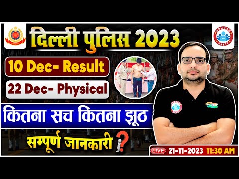 Delhi Police 2023 | DP Result & Physical Date Notice Out, कितना सच कितना झूठ?, Info By Ankit Sir