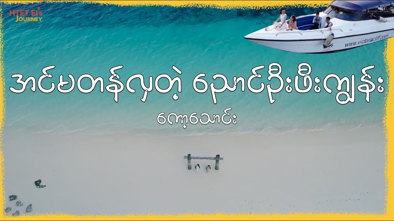 ညောင်ဦးဖီးကျွန်း ကော့သောင်း မှာတည်းရတာဘယ်လောက်မိုက်လဲ။ ဘာတွေရှိလဲ?