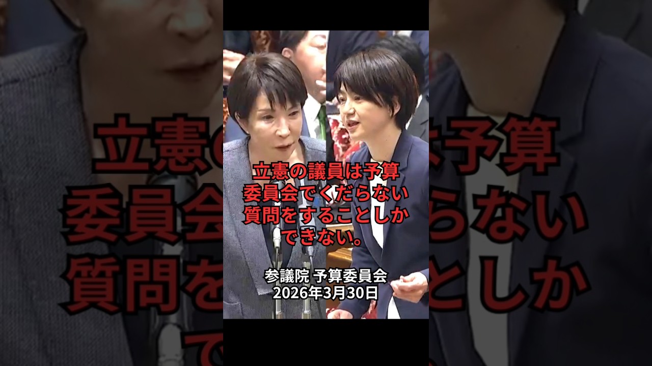立憲の議員は予算委員会でくだらない質問をすることしかできない：参議院 予算委員会 2026年3月30日
