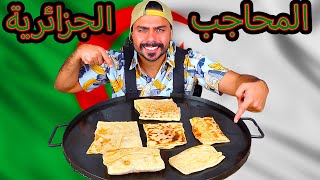 كيفية طبخ المحاجب الجزائرية على أصوولوو | مع طريقة عمل العجينة | Zainalkitchen