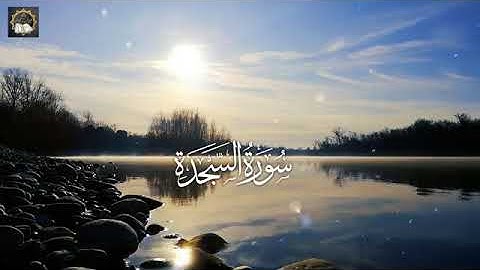 سورة السجدة كامله تلاوه تريح القلب والعقل بصوت جميل جدا القارئ شريف مصطفى surah Alsajida