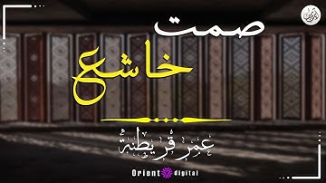 تلاوة خاشعة من سورة الملك | الشيخ عمر قريطنه | بصوت مؤثر يملأ القلوب بالسكينة والإيمان