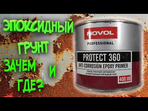 Эпоксидный грунт РАЗ И НАВСЕГДА! Где, как и зачем?