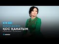 Фариза Досбол Қос қанатым аудио