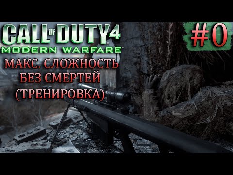 Видео: ПРОХОЖДЕНИЕ ИГРЫ БЕЗ СМЕРТЕЙ НА МАКС.СЛОЖНОСТИ. CALL OF DUTY: MODERN WARFARE #0