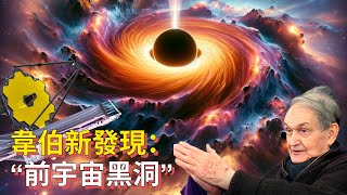 【令人震驚】韋伯新發現“前个宇宙的黑洞” [Shocking] The Webb's New Discovery: “Black Hole In The Previous Universe”