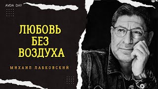 картинка: ЗАБОТА, КОТОРАЯ ДУШИТ Отвечает психолог Михаил Лабковский #психология #лабковский #отношения