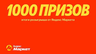 Розыгрыш 1000 призов от Яндекс Маркета