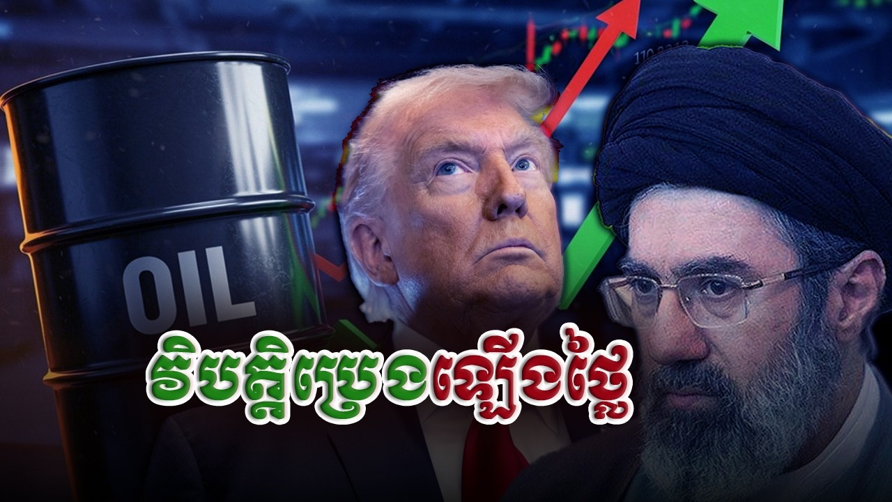 វិបត្តិប្រេងឡើងថ្លៃទូទាំងពិភពលោក