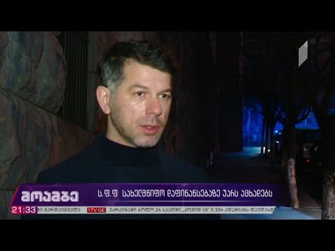 სფფ სახელმწიფო დაფინანსებაზე უარს აცხადებს