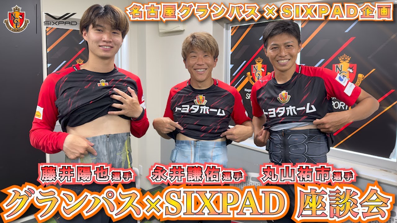 コラボ】SIXPAD×名古屋グランパスコラボ2部 - YouTube
