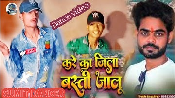 #Dance video #करे_का_जिला_बस्ती_जालू Kare ka jila basti jalu Amit singh song 2022 Sumit skp dance