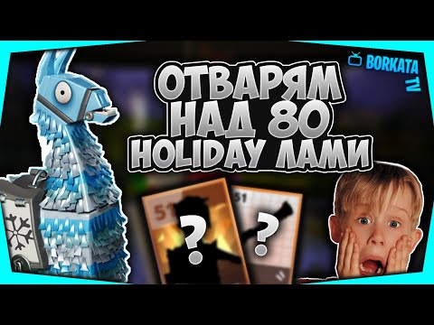 ОТВОРИХ НАД 80 HOLIDAY ЛАМИ ВЪВ FORTNITE SAVE THE WORLD И ЕТО КАКВО ПОЛУЧИХ