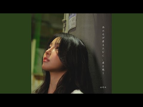When the Moon Rises, I Think of You (Instrumental) thumbnail