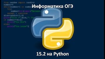 Информатика ОГЭ 15.2