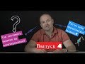 Как составить задание на проектирование? Что из себя представляет задание? Выпуск 4