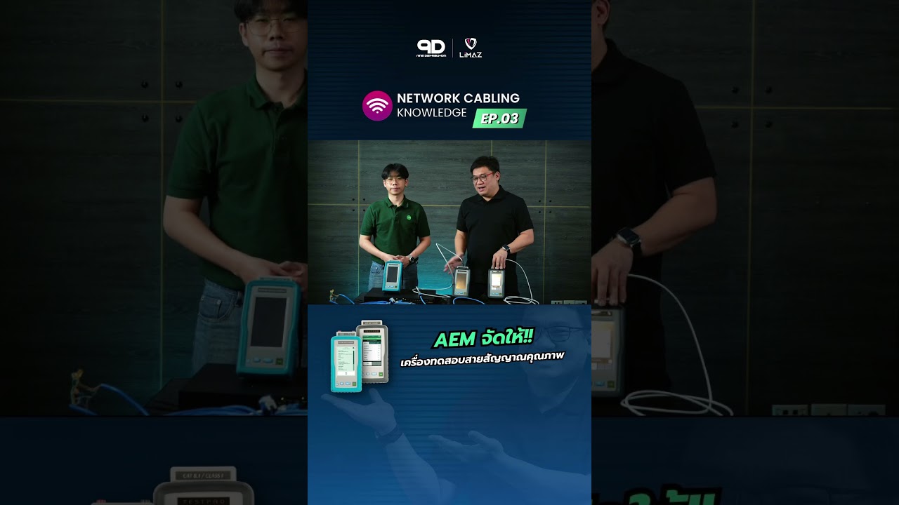 AEM จัดให้!! เครื่องเทสสายตัวดีตัวปัง ทั้งรุ่น NSA และ TestPro ✅ #network #engineering