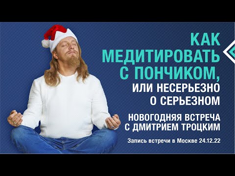 КАК МЕДИТИРОВАТЬ С ПОНЧИКОМ, ИЛИ НЕСЕРЬЕЗНО О СЕРЬЕЗНОМ