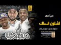 اشلون انساك بدون موسيقى دفوف - فرقة ميامي- اغاني بدون موسيقى دف