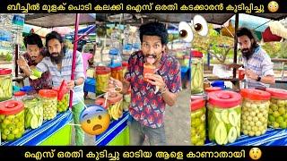 ഐസ് ഒരതി കുടിച്ചു ഓടിയ ആളെ കാണാതായി 😲ബീച്ചിൽ മുളക് പൊടി കലക്കി ഐസ് ഒരതി കടക്കാരൻ കുടിപ്പിച്ചു 😳