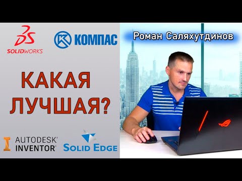 Лучшая Cad-система Для Работы? КОМПАС 3D, Solidworks, Autodesk Inventor | Роман Саляхутдинов