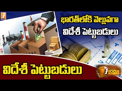 భారత్ లోకి విదేశీ పెట్టుబడుల రాక || Inflow of foreign investment into India || iFocus || iNews