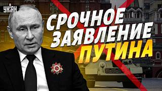 ⚡️ЭКСТРЕННО! Путин ЗАПРОСИЛ ПЕРЕМИРИЕ. В России МАССОВО отменяют парады 9 мая. ПОДРОБНОСТИ
