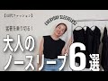 【40代ファッション】着痩せして見える！涼しい！大人のノースリーブ6選！