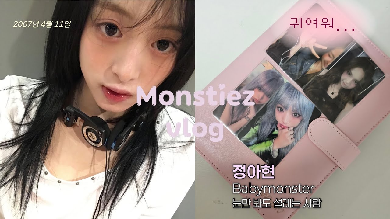 [몬스티즈로그#1] 정아현 사랑하는 사람의 브이로그 