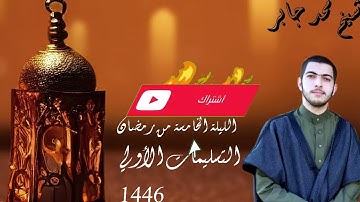 #مصابيح_من_صلاة_التراويح قبس من تلاوة الشيخ محمد جابر عرندس ⁧من ليلة 5 #رمضان 1446هـ.#معين_الأرواح