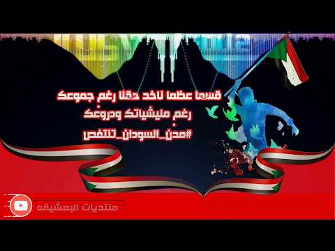 اوعك تخاف اغنية من اداء عقد الجلاد لثوار الانتفاضة مدن السودان تنتفض