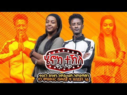 Henok wari Show 2025 by Henok Tekle - 8(wari ) ብ ሄኖክ ተኽለ ዋሪ