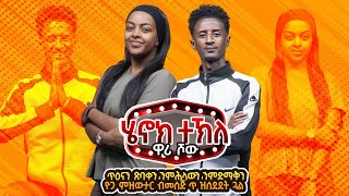 Download Lagu Henok wari  Show 2025 by Henok Tekle - 8(wari )  ብ ሄኖክ ተኽለ ዋሪ MP3
