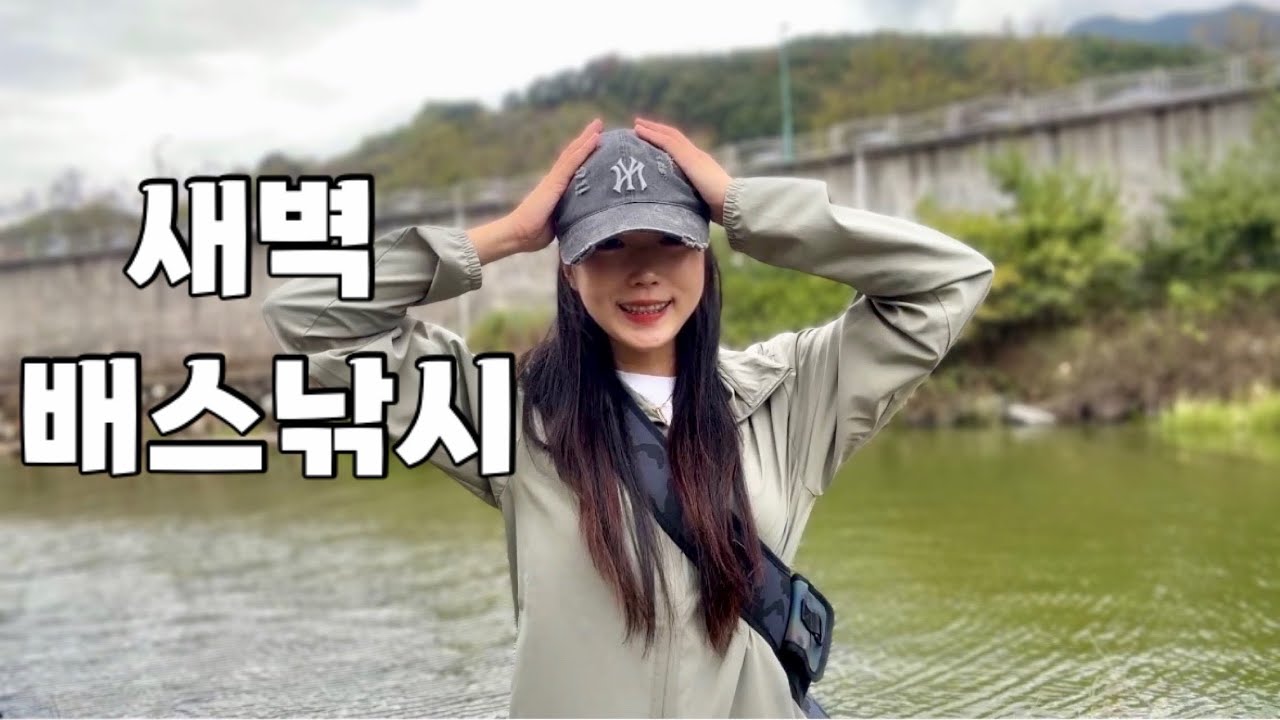 새벽 피딩 시간 맞춰서 낚시!!🐟💦