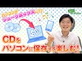 パソコンでCDを取り込んで楽しもう！｜ハロー！パソコン教室