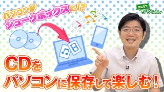 パソコンでCDを取り込んで楽しもう！｜ハロー！パソコン教室