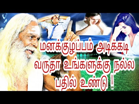 மனக்குழப்பம் அடிக்கடி வருதா உங்களுக்கு நல்ல பதில் உண்டு !!பிரம்ம சூத்திர குழு